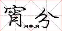 庞中华宵分行书怎么写