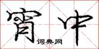 庞中华宵中行书怎么写