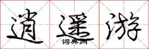 庞中华逍遥游行书怎么写
