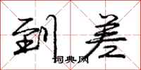 庞中华到差行书怎么写