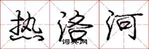 庞中华热洛河行书怎么写