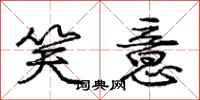 庞中华笑意行书怎么写