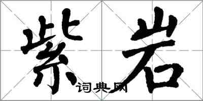 翁闿运紫岩楷书怎么写