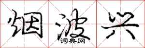 庞中华烟波兴行书怎么写