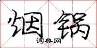 庞中华烟锅行书怎么写