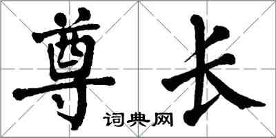 翁闿运尊长楷书怎么写