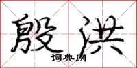 庞中华殷洪行书怎么写