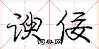 庞中华谀佞行书怎么写