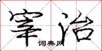 庞中华宰治行书怎么写