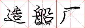 庞中华造船厂行书怎么写