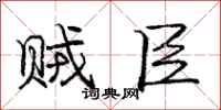 庞中华贼臣行书怎么写