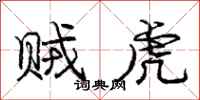 庞中华贼虎行书怎么写
