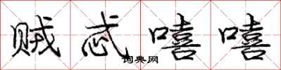 庞中华贼忒嘻嘻行书怎么写