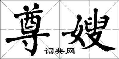 翁闿运尊嫂楷书怎么写