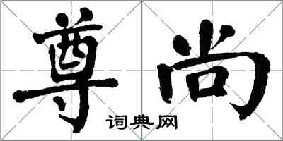 翁闿运尊尚楷书怎么写