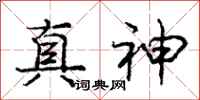 庞中华真神行书怎么写