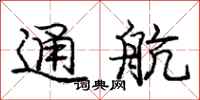 庞中华通航行书怎么写