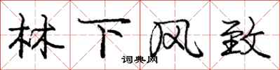 庞中华林下风致行书怎么写