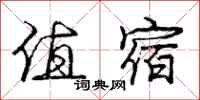 庞中华值宿行书怎么写