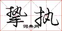 庞中华挚执行书怎么写