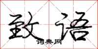 庞中华致语行书怎么写