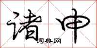 庞中华诸申行书怎么写