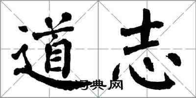 翁闿运道志楷书怎么写