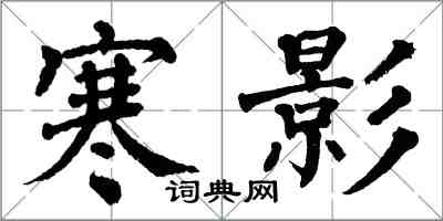 翁闿运寒影楷书怎么写