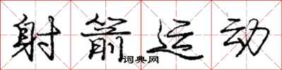 庞中华射箭运动行书怎么写