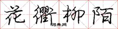 庞中华花衢柳陌行书怎么写