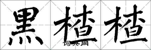 翁闿运黑楂楂楷书怎么写