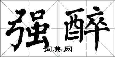 翁闿运强醉楷书怎么写