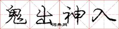 庞中华鬼出神入行书怎么写