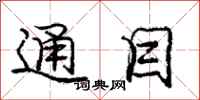 庞中华通目行书怎么写