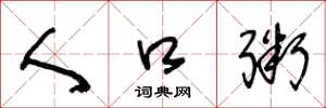 王冬龄人口粥草书怎么写