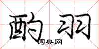 庞中华酌羽行书怎么写