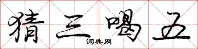 庞中华猜三喝五行书怎么写