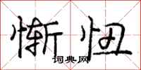 庞中华惭忸行书怎么写