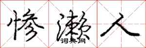 庞中华惨濑人行书怎么写