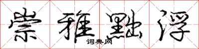 庞中华崇雅黜浮行书怎么写