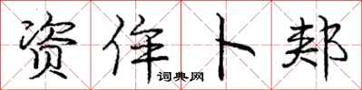 庞中华资侔卜郏行书怎么写