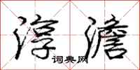 庞中华淳澹行书怎么写