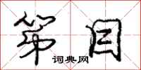 庞中华第目行书怎么写
