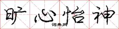 庞中华旷心怡神行书怎么写