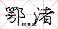 庞中华鄂渚行书怎么写