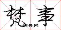 庞中华梵事行书怎么写