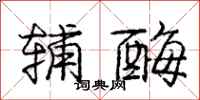 庞中华辅酶行书怎么写