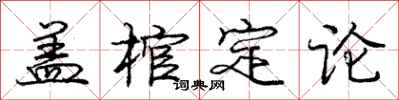 庞中华盖棺定论行书怎么写