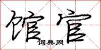 庞中华馆官行书怎么写