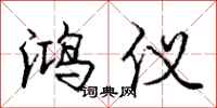 庞中华鸿仪行书怎么写